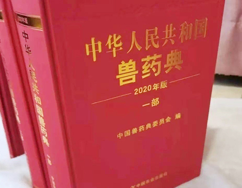 《中國獸藥典》（2020年版）來啦！